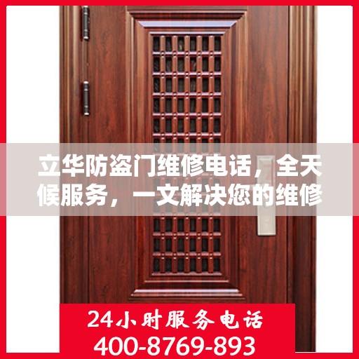 立华防盗门维修电话，全天候服务，一文解决您的维修需求