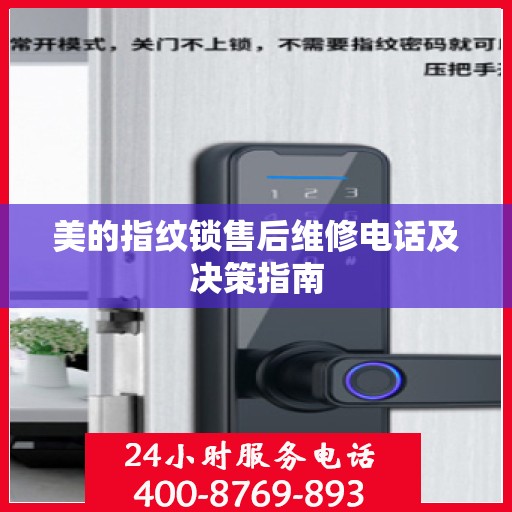 美的指纹锁售后维修电话及决策指南