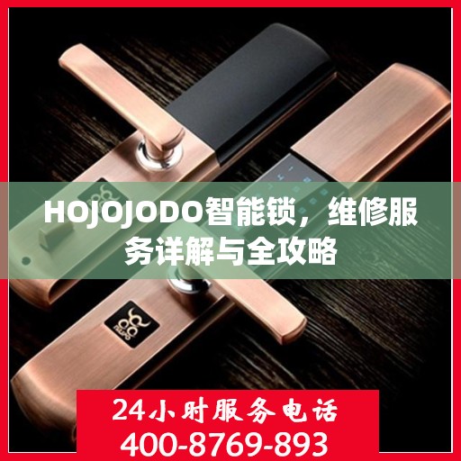 HOJOJODO智能锁，维修服务详解与全攻略