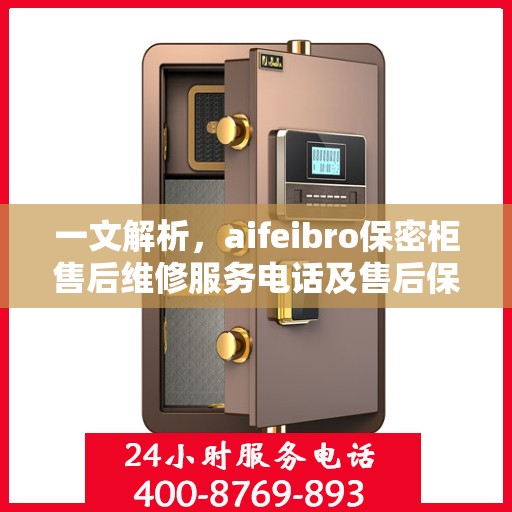 一文解析，aifeibro保密柜售后维修服务电话及售后保障详解
