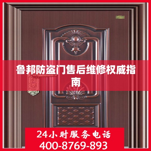 鲁邦防盗门售后维修权威指南