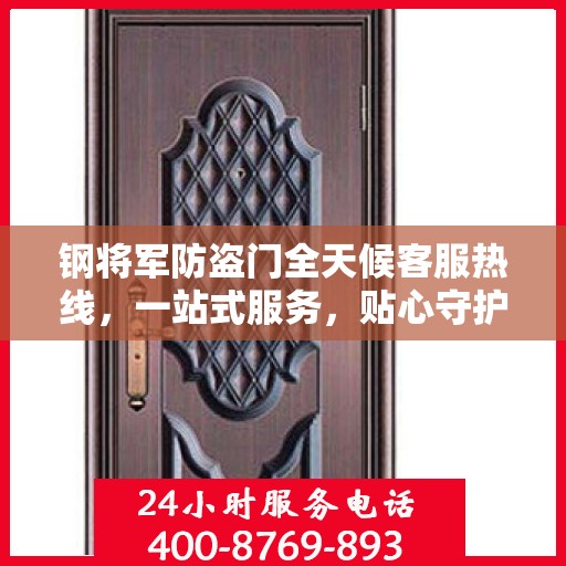 钢将军防盗门全天候客服热线，一站式服务，贴心守护您的安全之门