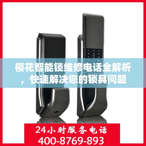 樱花智能锁维修电话全解析，快速解决您的锁具问题