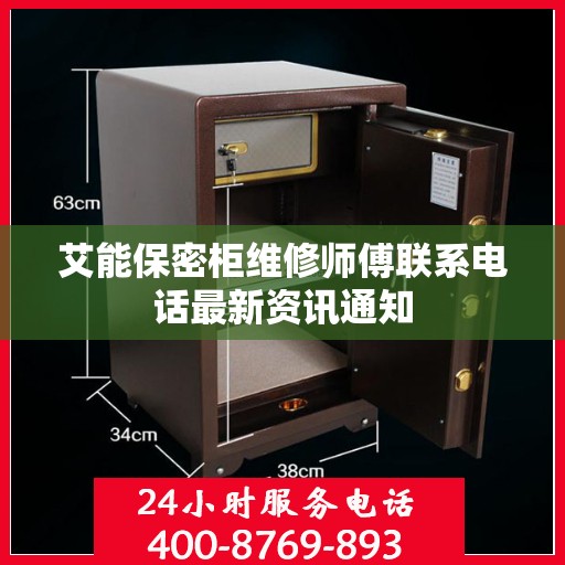 艾能保密柜维修师傅联系电话最新资讯通知