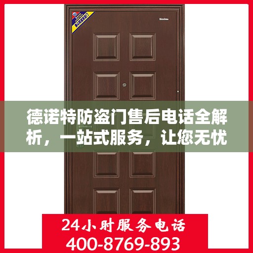 德诺特防盗门售后电话全解析，一站式服务，让您无忧购门！