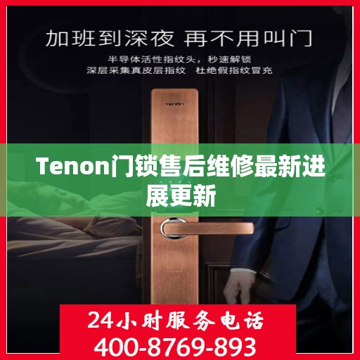 Tenon门锁售后维修最新进展更新