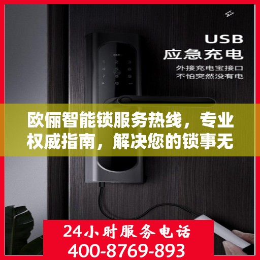 欧俪智能锁服务热线，专业权威指南，解决您的锁事无忧！