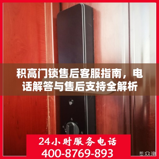 积高门锁售后客服指南，电话解答与售后支持全解析