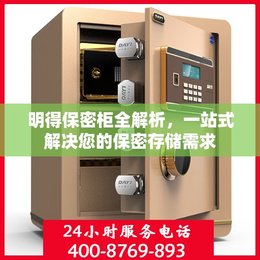 明得保密柜全解析，一站式解决您的保密存储需求