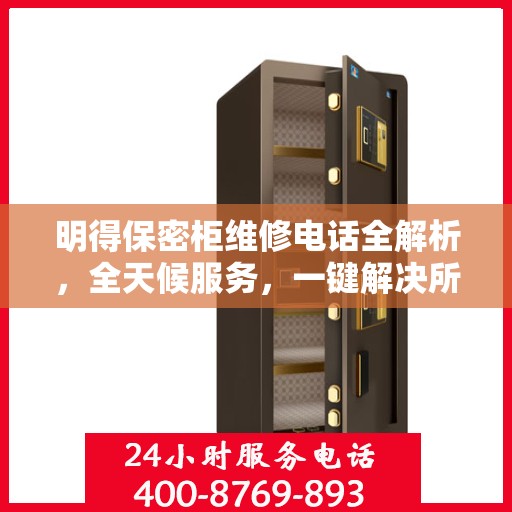 明得保密柜维修电话全解析，全天候服务，一键解决所有问题