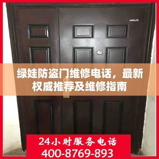 绿娃防盗门维修电话，最新权威推荐及维修指南