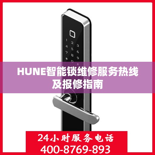 HUNE智能锁维修服务热线及报修指南