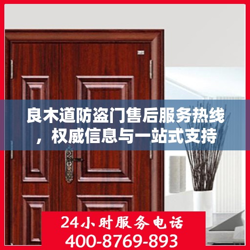 良木道防盗门售后服务热线，权威信息与一站式支持