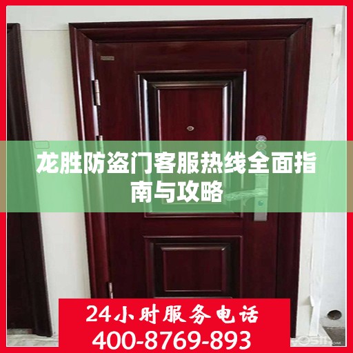 龙胜防盗门客服热线全面指南与攻略