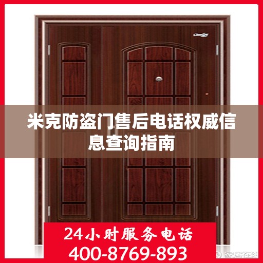 米克防盗门售后电话权威信息查询指南