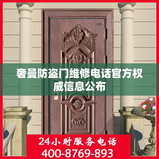 奢曼防盗门维修电话官方权威信息公布