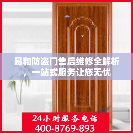 易和防盗门售后维修全解析，一站式服务让您无忧