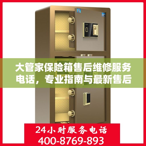 大管家保险箱售后维修服务电话，专业指南与最新售后支持攻略