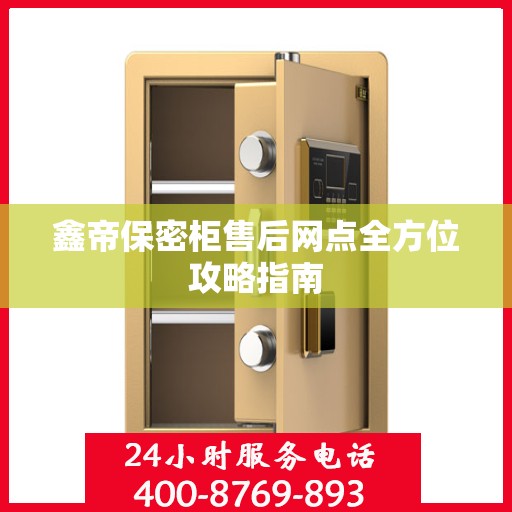 鑫帝保密柜售后网点全方位攻略指南