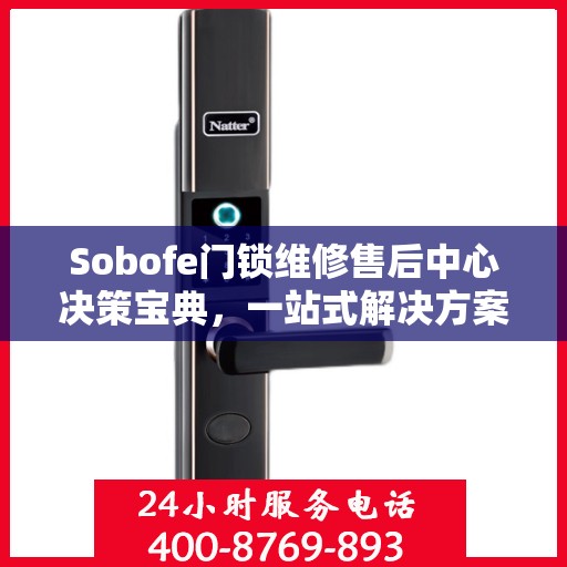 Sobofe门锁维修售后中心决策宝典，一站式解决方案指南