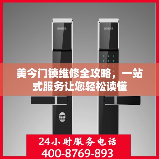 美今门锁维修全攻略，一站式服务让您轻松读懂