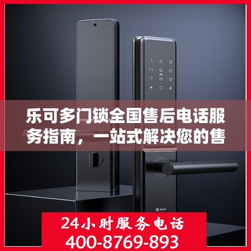 乐可多门锁全国售后电话服务指南，一站式解决您的售后需求