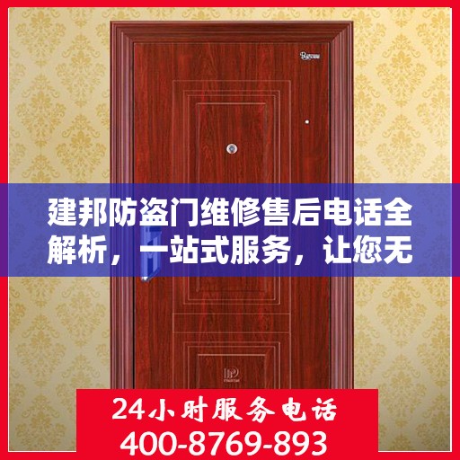 建邦防盗门维修售后电话全解析，一站式服务，让您无忧维权！