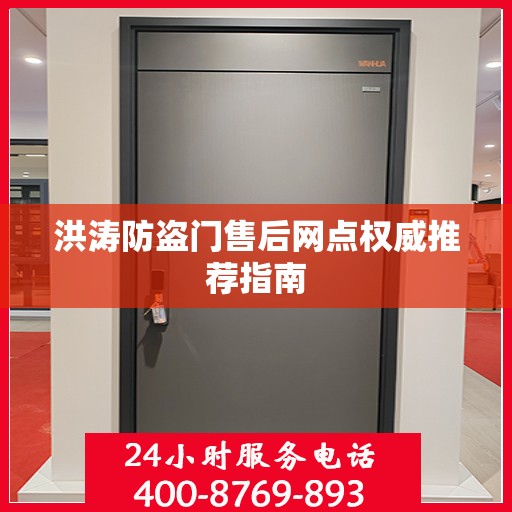 洪涛防盗门售后网点权威推荐指南