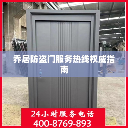 乔居防盗门服务热线权威指南