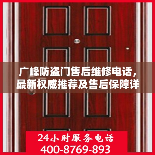 广峰防盗门售后维修电话，最新权威推荐及售后保障详解