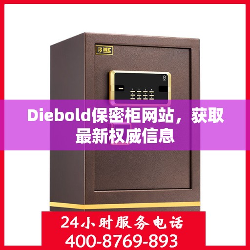 Diebold保密柜网站，获取最新权威信息