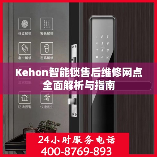 Kehon智能锁售后维修网点全面解析与指南