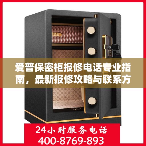 爱普保密柜报修电话专业指南，最新报修攻略与联系方式