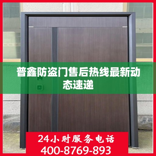 普鑫防盗门售后热线最新动态速递