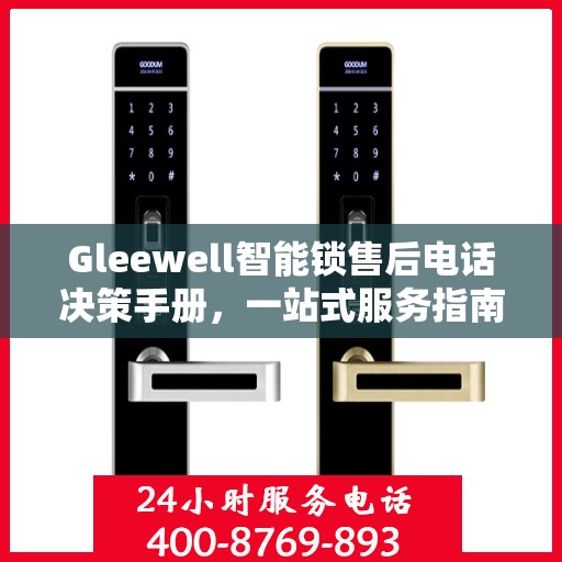 Gleewell智能锁售后电话决策手册，一站式服务指南