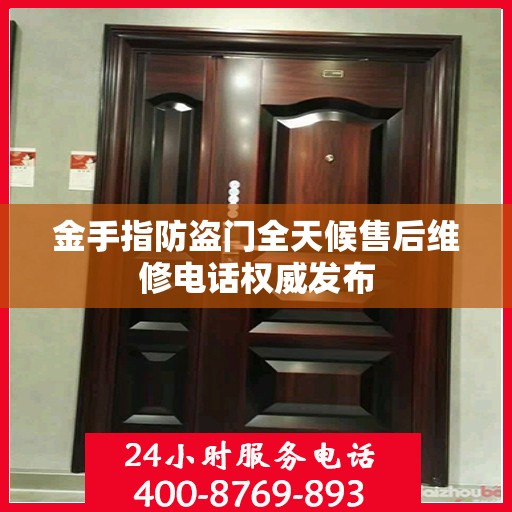 金手指防盗门全天候售后维修电话权威发布