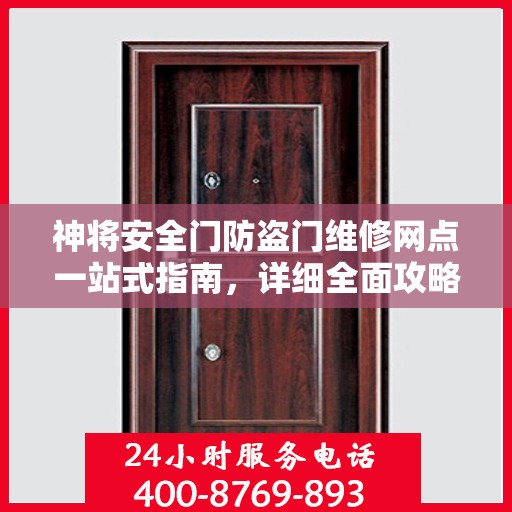 神将安全门防盗门维修网点一站式指南，详细全面攻略