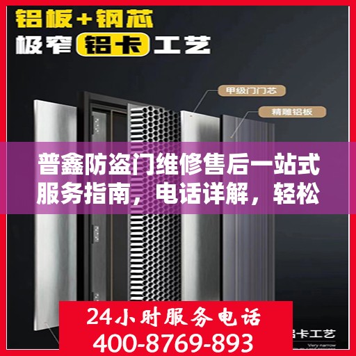普鑫防盗门维修售后一站式服务指南，电话详解，轻松解决您的维修问题