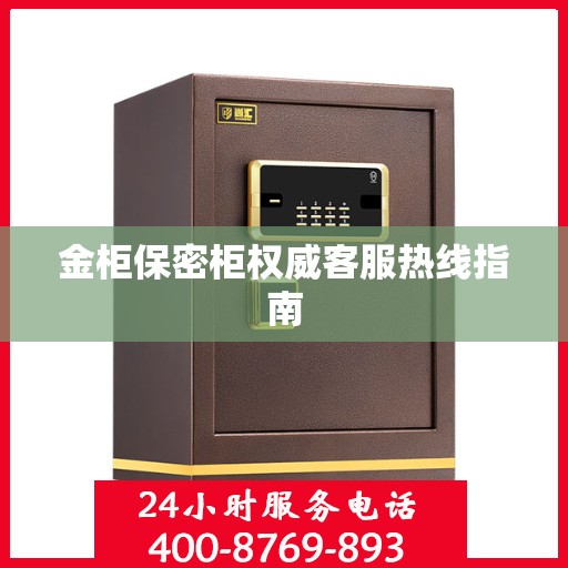金柜保密柜权威客服热线指南