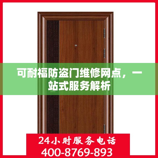 可耐福防盗门维修网点，一站式服务解析