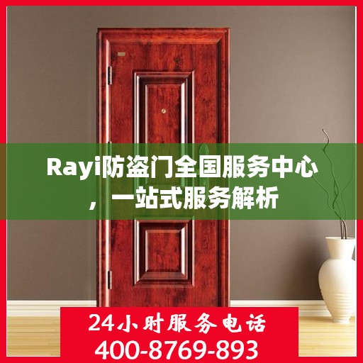 Rayi防盗门全国服务中心，一站式服务解析