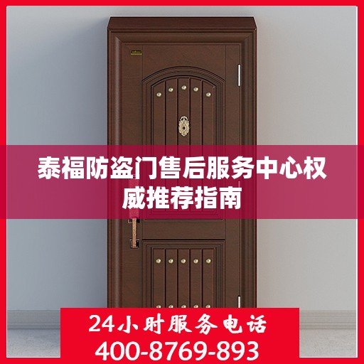 泰福防盗门售后服务中心权威推荐指南