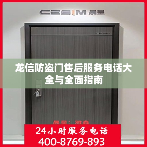 龙信防盗门售后服务电话大全与全面指南