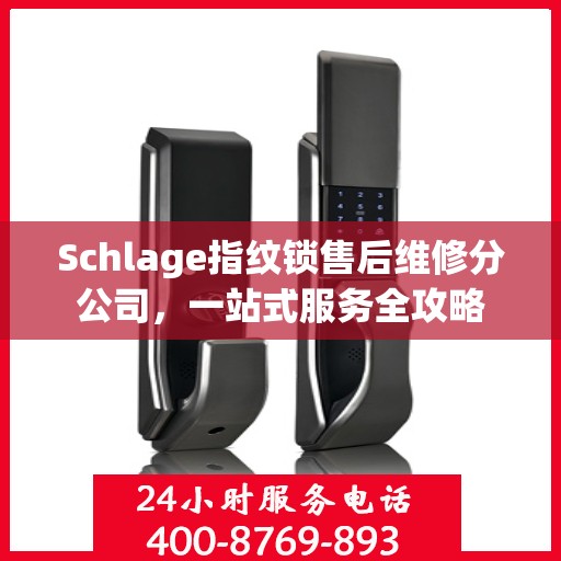 Schlage指纹锁售后维修分公司，一站式服务全攻略