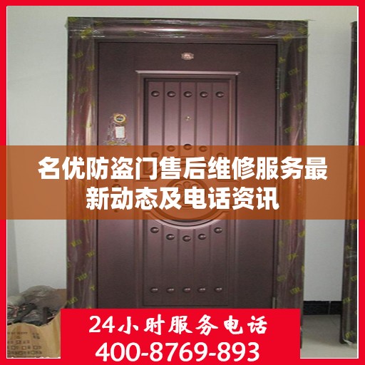 名优防盗门售后维修服务最新动态及电话资讯