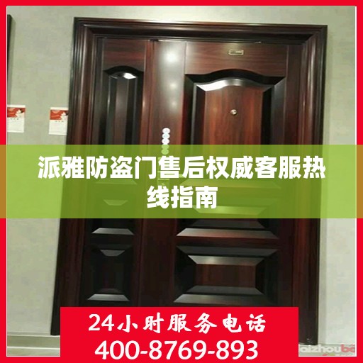 派雅防盗门售后权威客服热线指南