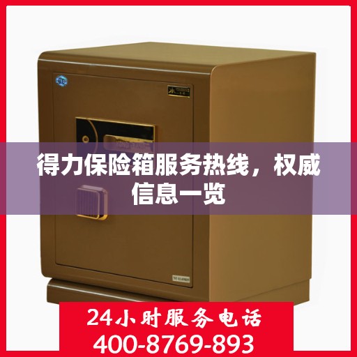 得力保险箱服务热线，权威信息一览