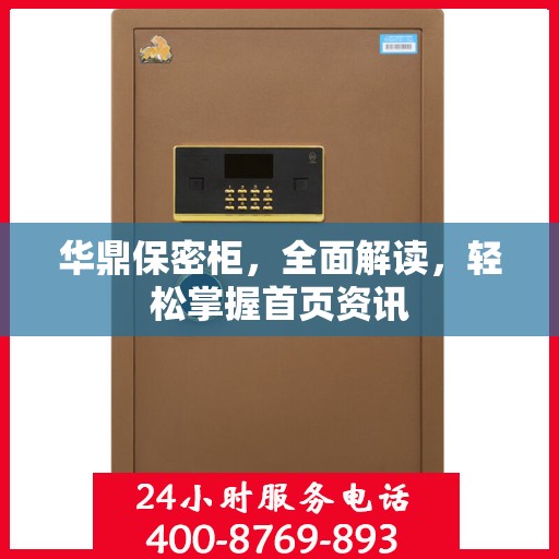 华鼎保密柜，全面解读，轻松掌握首页资讯