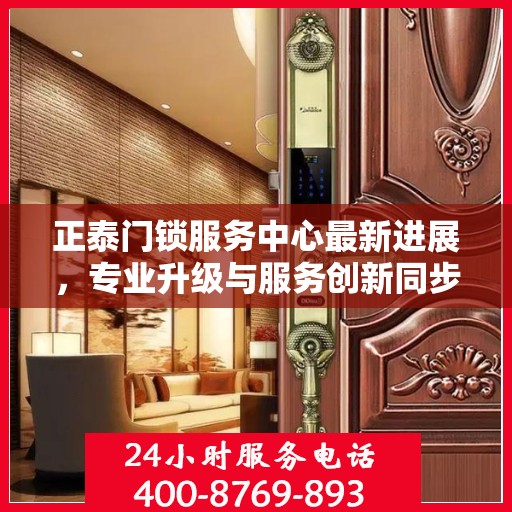 正泰门锁服务中心最新进展，专业升级与服务创新同步推进
