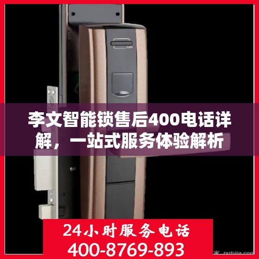 李文智能锁售后400电话详解，一站式服务体验解析